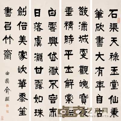 俞樾 隶书 四屏 135×32cm